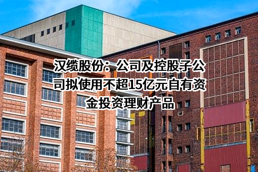 青岛汉缆股份有限公司