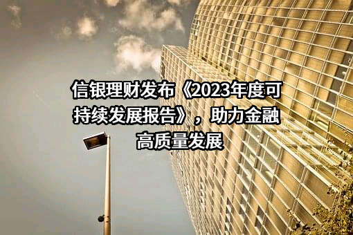 信银理财有限责任公司