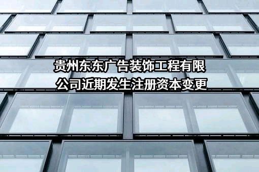 贵州东东广告装饰工程有限公司