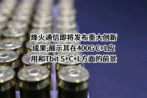 烽火通信科技股份有限公司