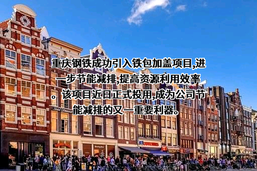 重庆钢铁股份有限公司