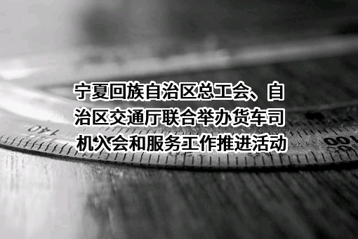 宁夏回族自治区总工会