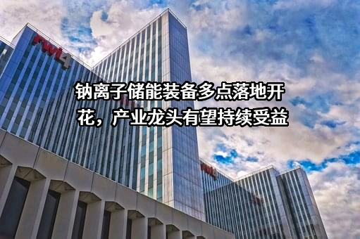 溧阳中科海钠科技有限责任公司
