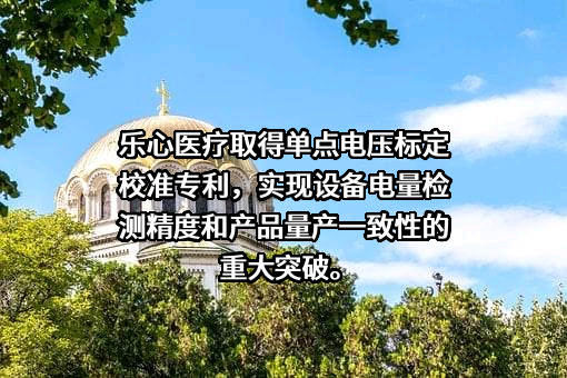 广东乐心医疗电子股份有限公司