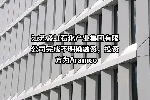 江苏盛虹石化产业集团有限公司