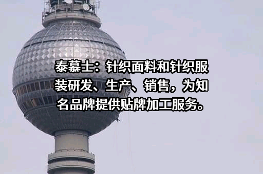 江苏泰慕士针纺科技股份有限公司
