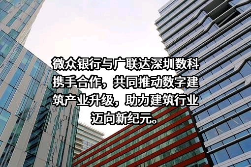 广联达数字科技（深圳）有限公司