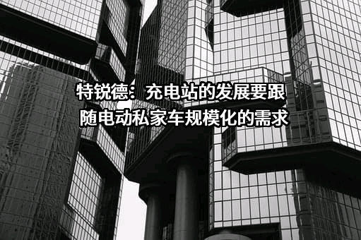 青岛特锐德电气股份有限公司