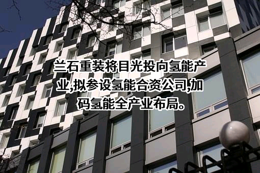 兰州兰石重型装备股份有限公司