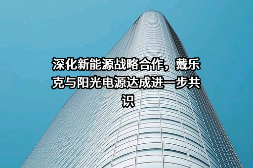 阳光电源股份有限公司