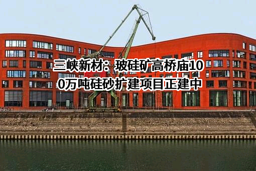 湖北三峡新型建材股份有限公司