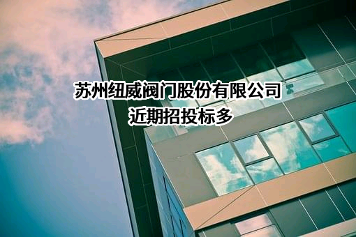 苏州纽威阀门股份有限公司