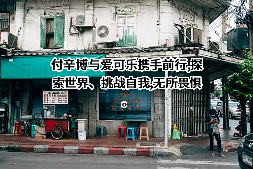 东莞爱可乐运动器材制造有限公司