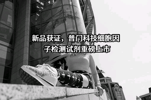深圳普门科技股份有限公司