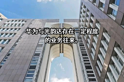 深圳光韵达光电科技股份有限公司