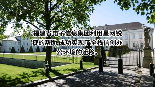 福建星网锐捷通讯股份有限公司