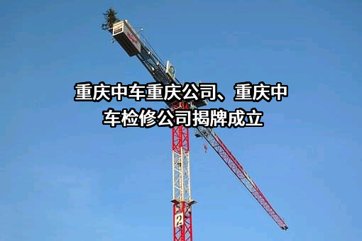中车长春轨道客车股份有限公司