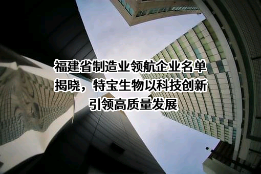 厦门特宝生物工程股份有限公司