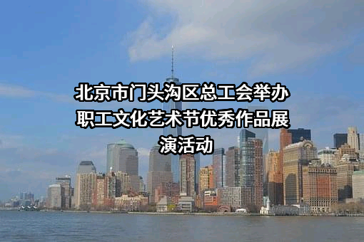 北京市门头沟区总工会