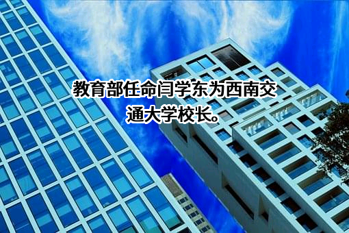 西南交通大学