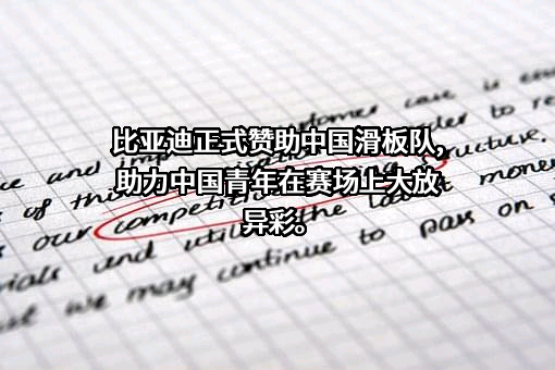 比亚迪股份有限公司