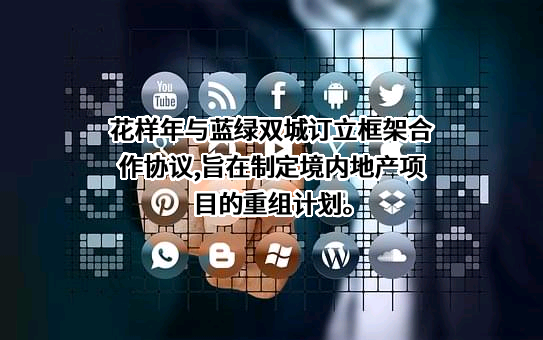 花样年集团（中国）有限公司