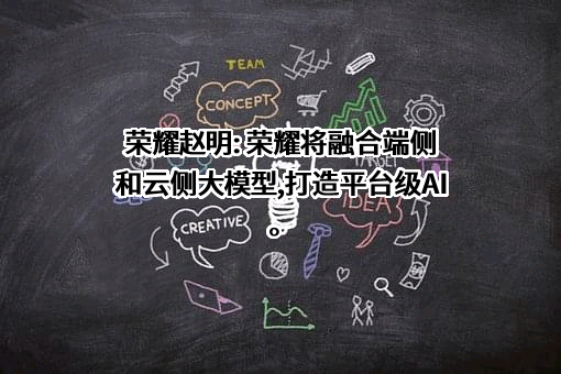 荣耀终端有限公司