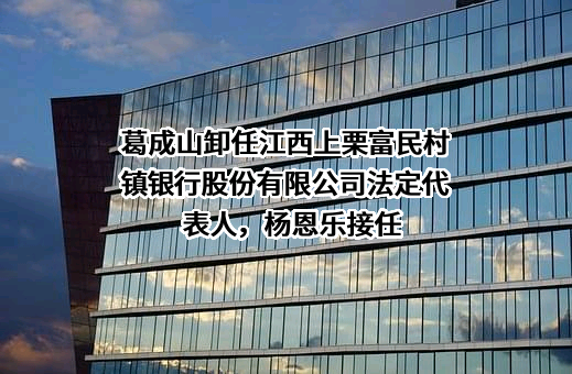 江西上栗富民村镇银行股份有限公司