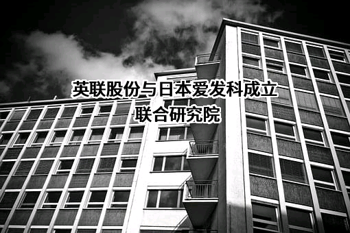 广东英联包装股份有限公司