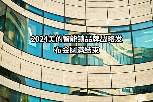 美的集团股份有限公司