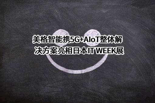 美格智能技术股份有限公司
