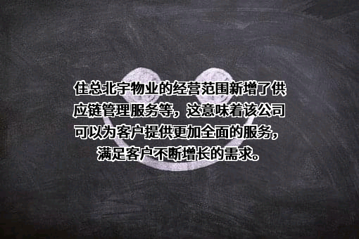 北京住总北宇物业服务有限责任公司