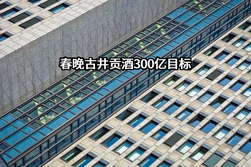 安徽古井健康科技有限公司