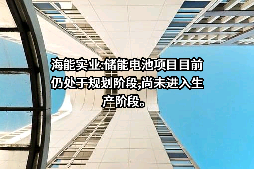 安福县海能实业股份有限公司