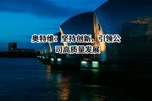 无锡奥特维科技股份有限公司
