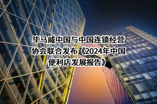中国连锁经营协会