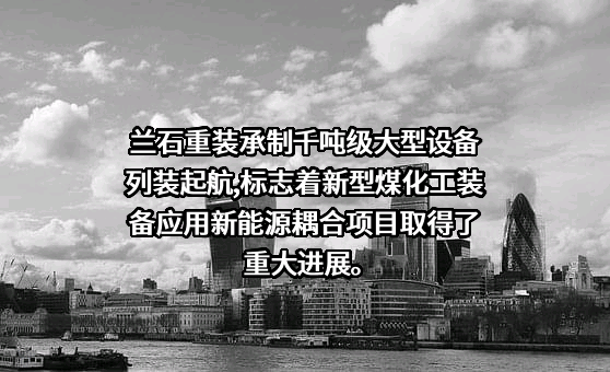 兰州兰石重型装备股份有限公司