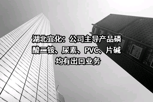 湖北宜化化工股份有限公司