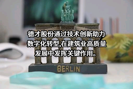 德才装饰股份有限公司
