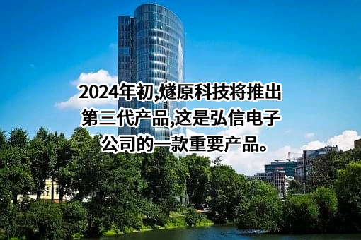 厦门弘信电子科技集团股份有限公司