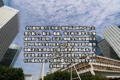 南京全信传输科技股份有限公司