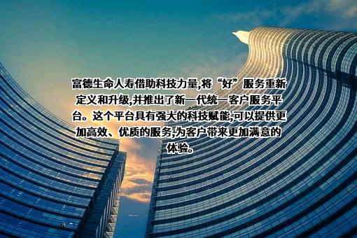 富德生命人寿保险股份有限公司