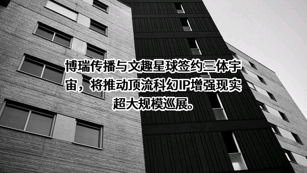 三体宇宙（上海）文化发展有限公司