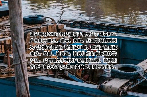 康达新材料（集团）股份有限公司
