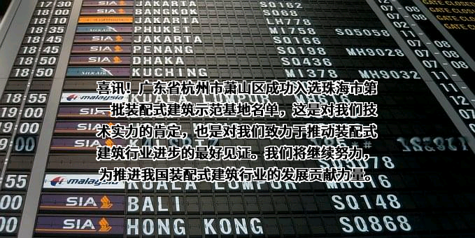 杭萧钢构（广东）有限公司
