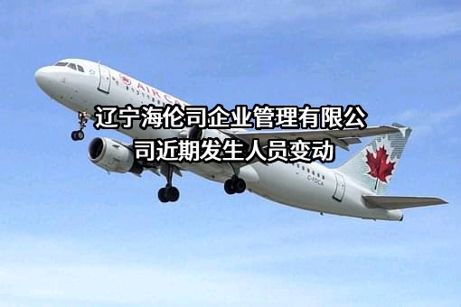 辽宁海伦司企业管理有限公司