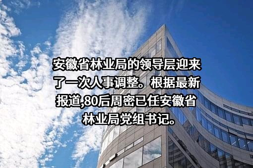 安徽省林业局