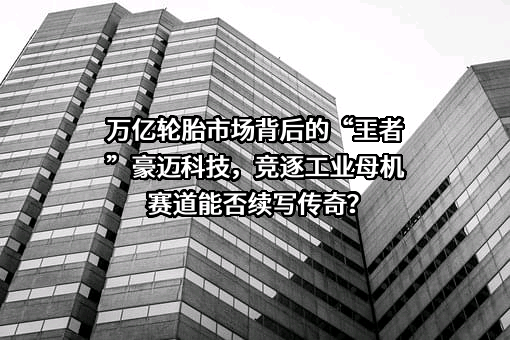 山东豪迈机械科技股份有限公司