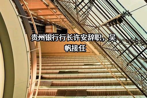 贵州银行股份有限公司