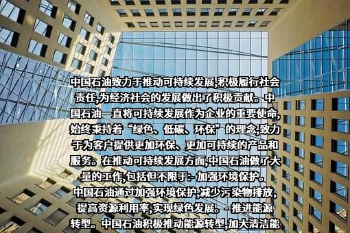 中国石油天然气股份有限公司